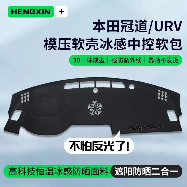 专用本田冠道/URV中控仪表台防晒避光垫汽车内装饰用品大全前台垫