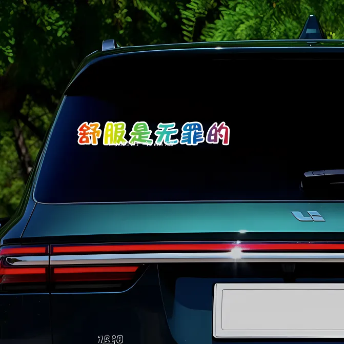 汽车贴纸个性字体广告车贴文字舒服是无罪的贴纸创意搞笑文字定制