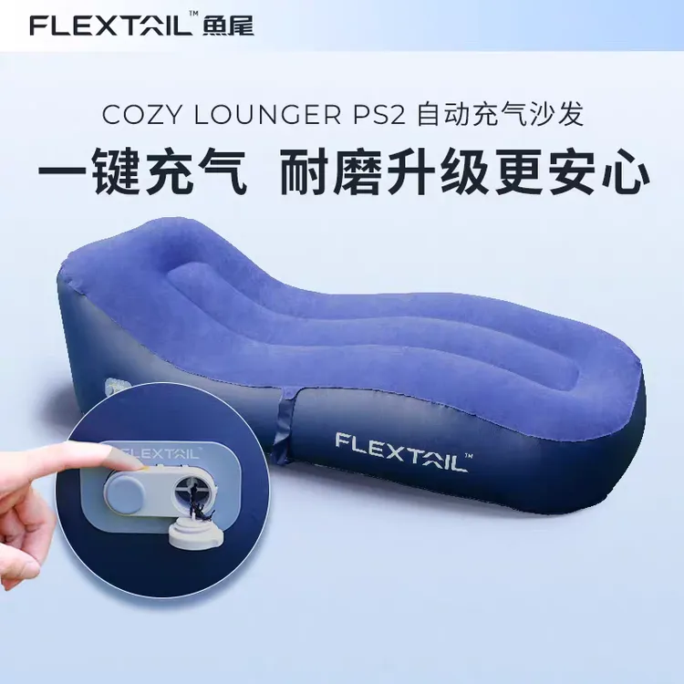 FLEXTAIL鱼尾一键自充气休闲户外通用懒人沙发午睡床露营