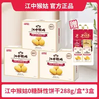江中猴姑0糖酥性饼干288g正宗猴头菇饼干营养零食酥香休闲饼干sq