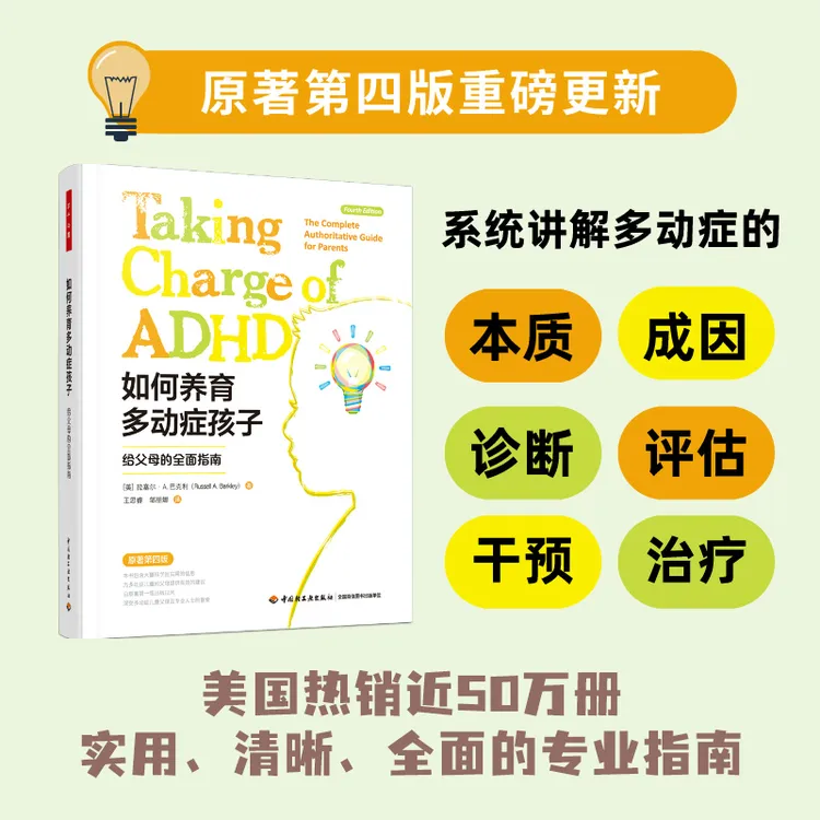 【文轩】如何养育多动症孩子 给父母的全面指南 原著第4版