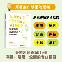 如何养育多动症孩子 给父母的全面指南 原著第4版