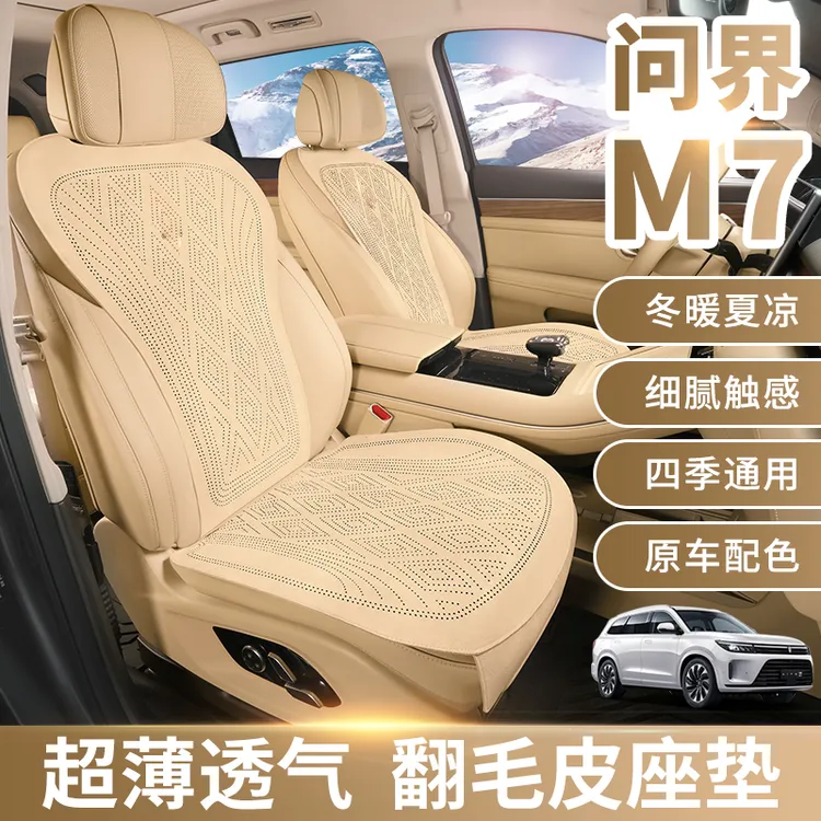 适用问界M5M7M8M9座椅套专车专用汽车坐垫透气打孔翻毛皮座套座垫