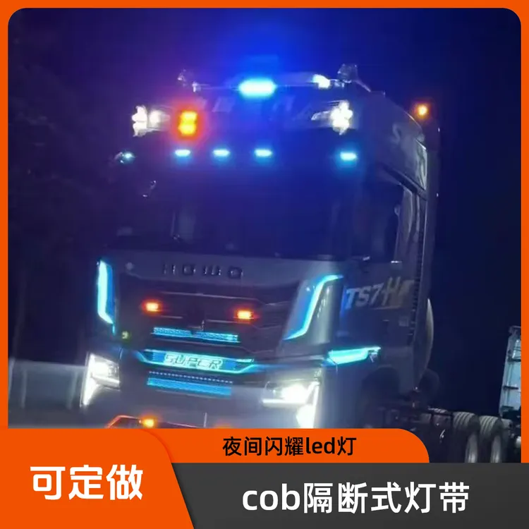 货车卡车24伏导流罩隔断跑马灯遮阳版门侧边灯侧裙灯装饰COB灯条