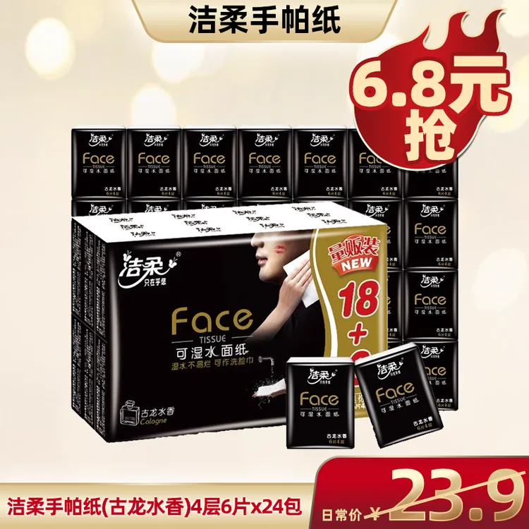 洁柔黑Face手帕纸24包古龙水香面巾纸小包随身装纸巾餐巾纸卫生纸