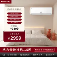 【政府补贴】格力云佳新1级能效空调1.5匹变频省电静音自清洁速冷暖