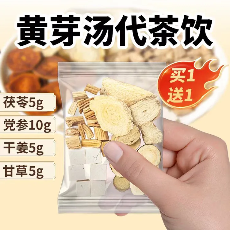 【体重管理】黄芽汤代茶饮茶茯苓干姜党参清甘草办公室除饮品泡水喝