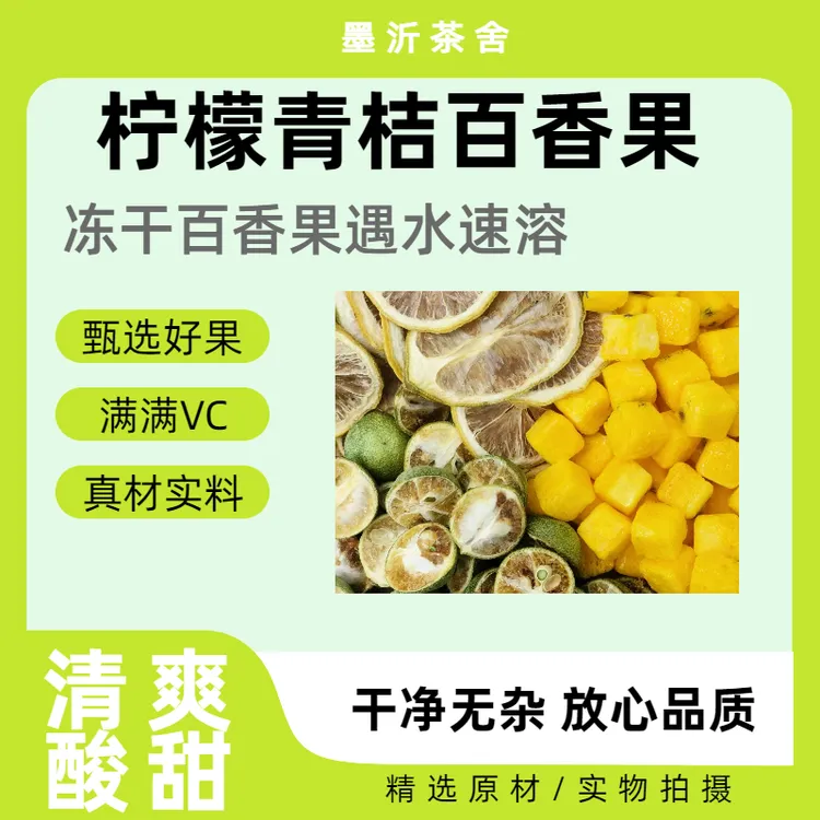 青桔柠檬百香果茶独立包装金桔柠檬百香果冻干水果茶冲饮果茶