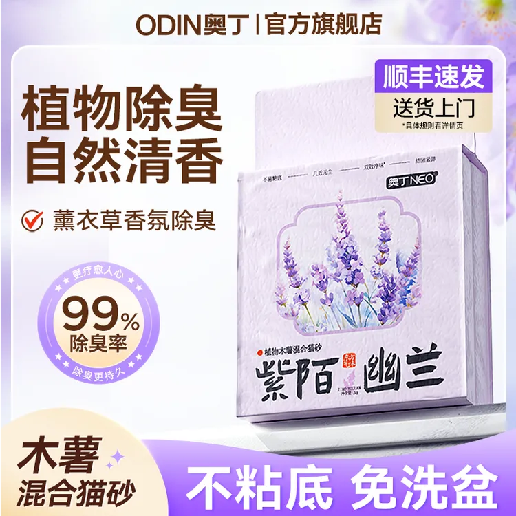 【植物除臭】奥丁紫陌幽兰木薯混合猫砂植物香氛除臭不粘底低粉尘