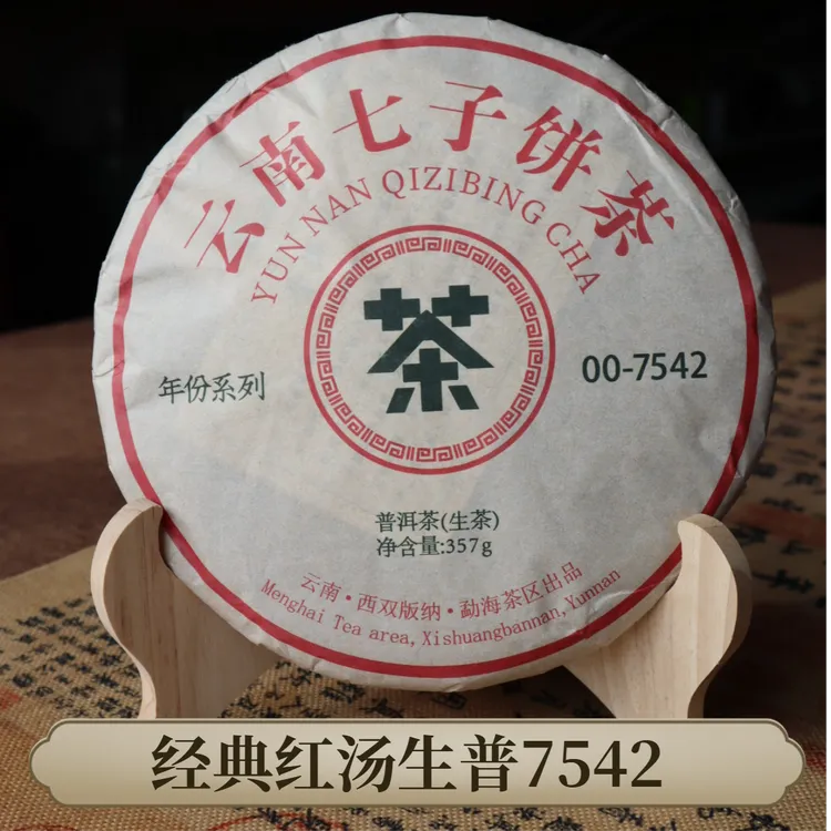 2000年经典标杆7542普洱生茶十年以上茶叶老茶蜜香胭脂味357克