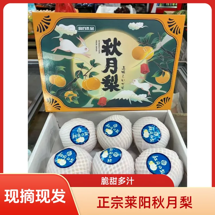 烟台莱阳秋月梨现摘现发正宗秋月梨皮薄果大礼盒装