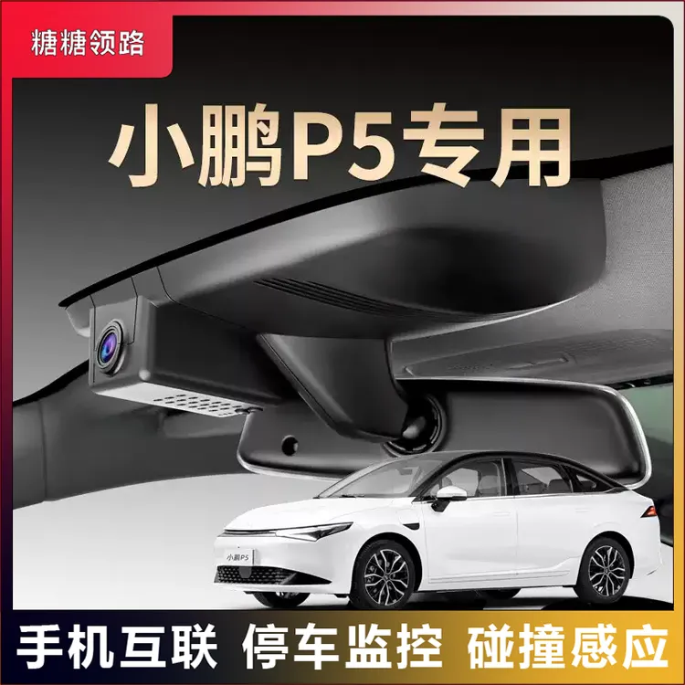小鹏专用P5夜视行车记录仪隐藏免走线超清无线互联原装原厂25款