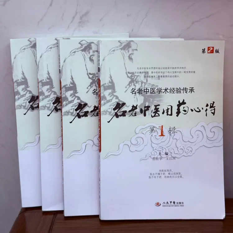 【全4册】名老中医用药心得1-4册 原书 无删减 中医爱好者必备书籍