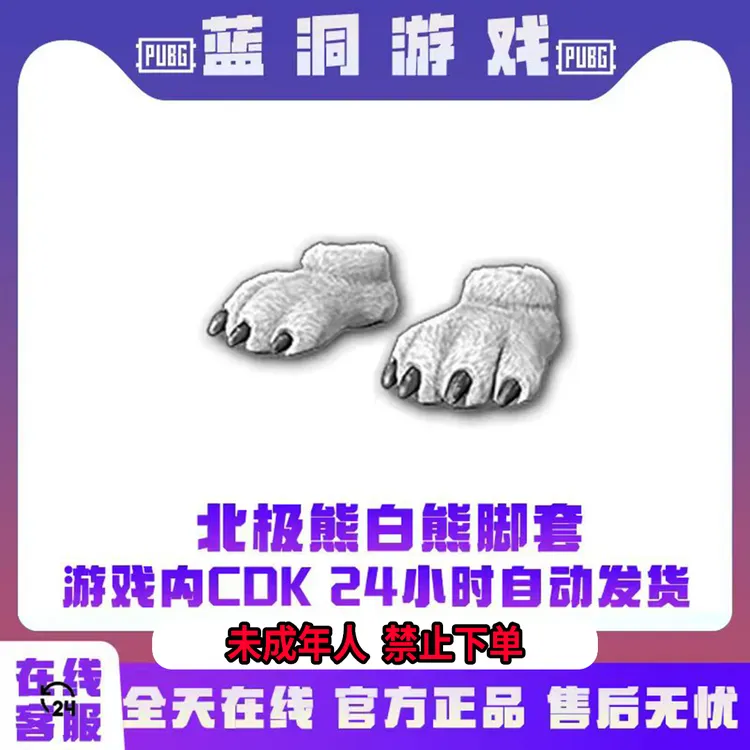 PUBG绝地求生北极熊脚套官方正版吃鸡白熊脚套CDK激活码兑换码