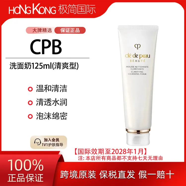 CPB/肌肤之钥洗面奶清爽型125mL净采洁面膏净澈温和国际效期28.1