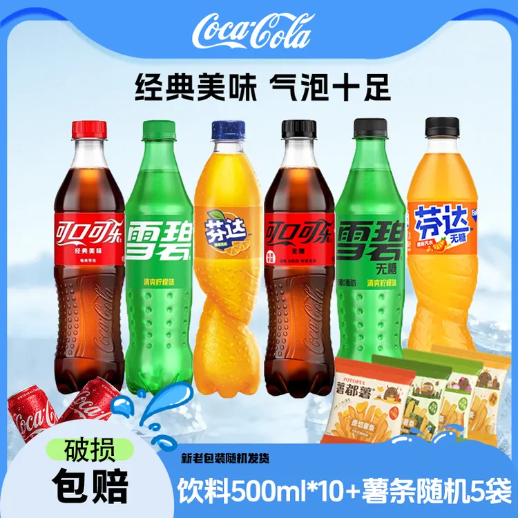 含糖/无糖可口可乐汽水500ml*10瓶+薯都薯薯条组合新老包装随机发