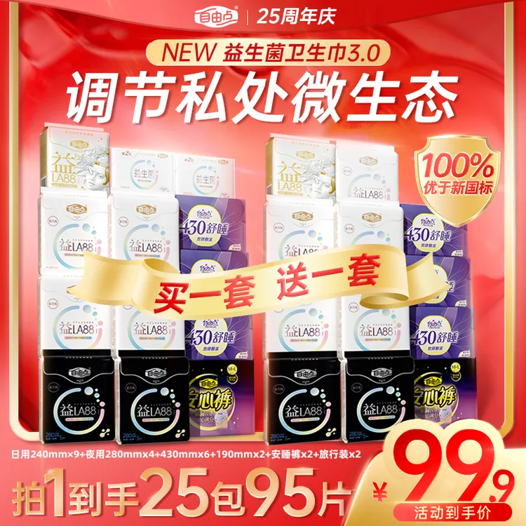 【优于新国标】自由点正品益生菌3.0超薄0.6mm透气卫生巾试用一包-R