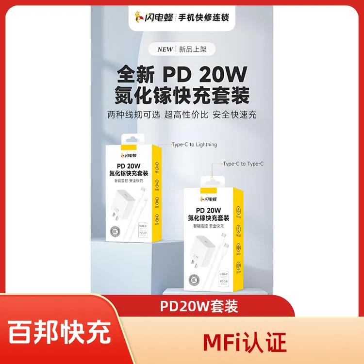 闪电峰PD20W快充氮化镓快充套装