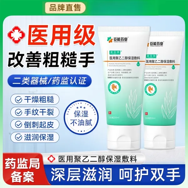 妥能药业医用聚乙二醇保湿敷料滋润补水修护手防干裂脱皮皲裂男女