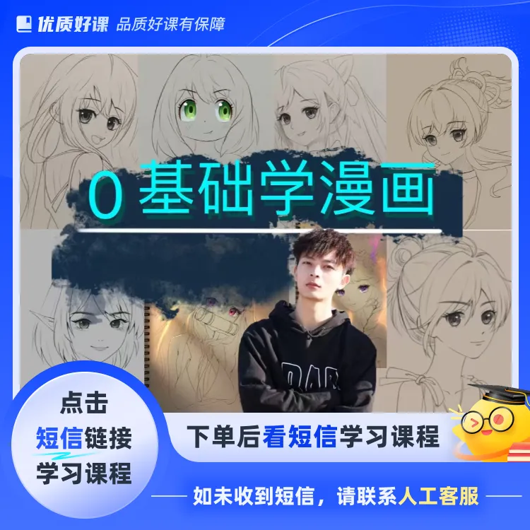 《0基础学漫画》(点击短信链接学习课程)