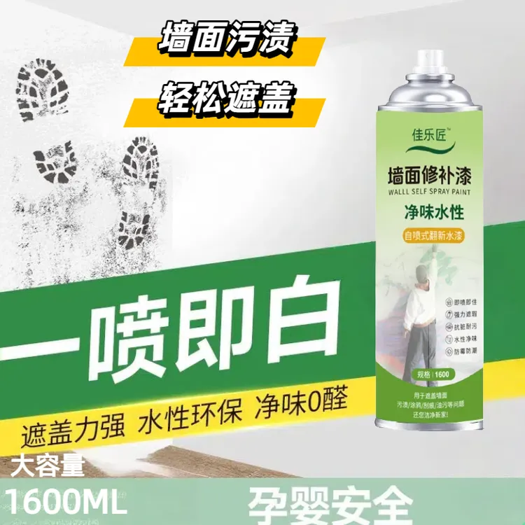 【1600毫升】净味环保墙面自喷漆强力覆盖污渍翻新补墙家用