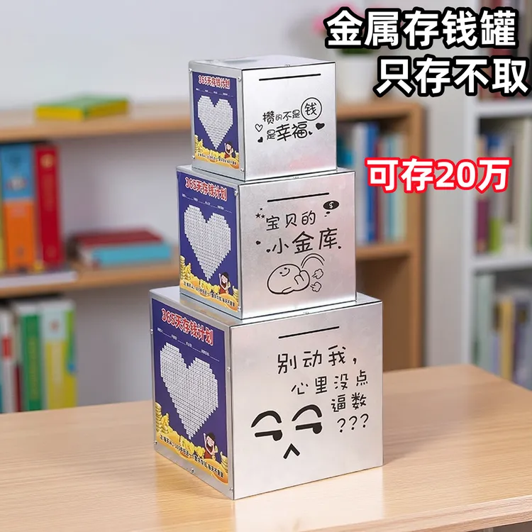 抖音网红新款存钱罐只进不出不锈钢储钱罐男女孩存钱箱大容量成人
