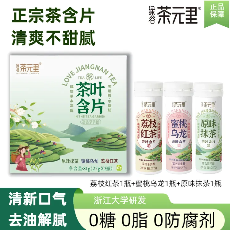 绿谷茶元里茶叶含片浙江大学研发清新口气零糖零脂口香27g*3瓶