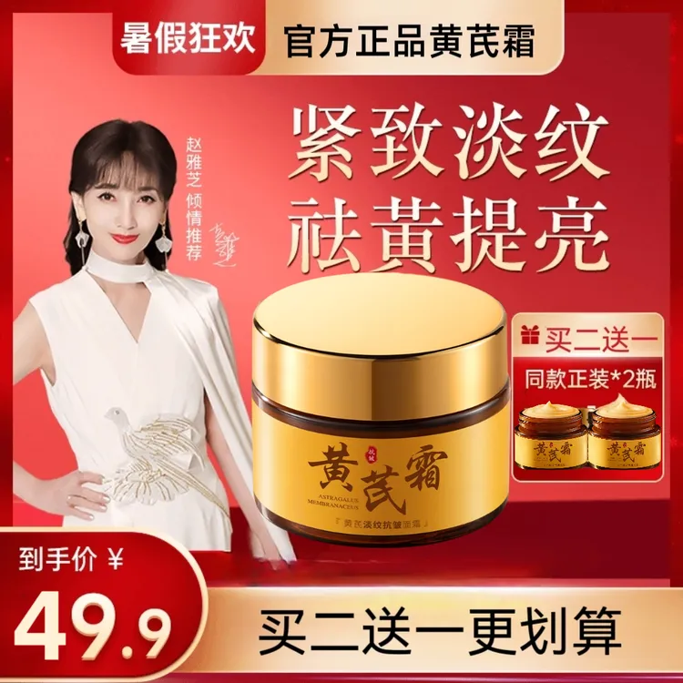 【买二送一】官方正品老牌国货黄芪霜保湿补水养肤改善肌肤紧致抚纹
