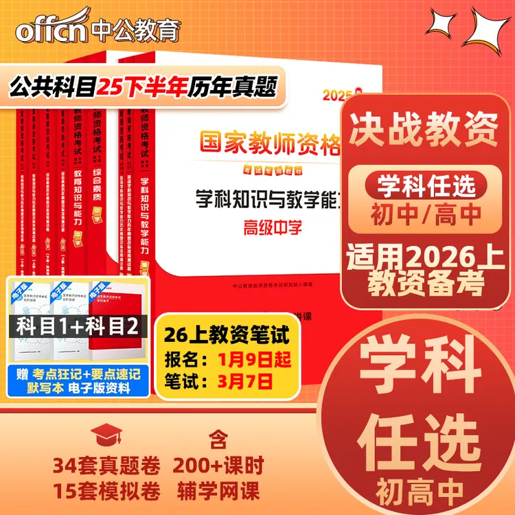 中公教育教资2026上半年备考资料初高中教师资格证中公教资教材