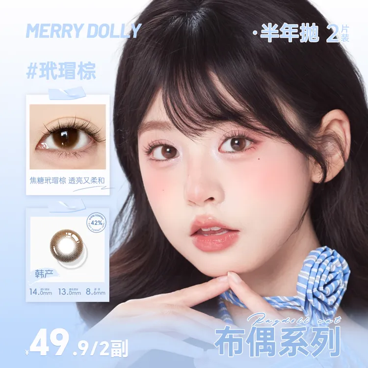 【达人】Merrydolly隐形近视眼镜美瞳-布偶系列半年抛