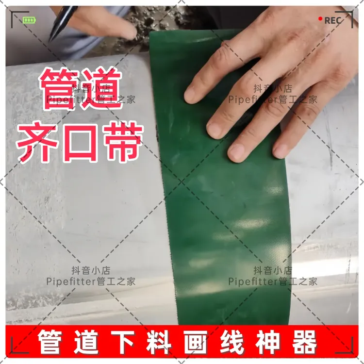 管工下料齐口纸带管工对口圈口画线管工铆工焊工对口神器