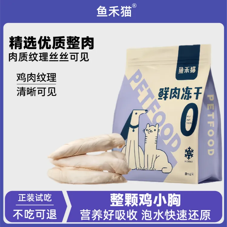鱼禾猫鸡小胸猫狗高营养增肥发腮鸡肉鸡胸猫咪零食冻干零食猫咪