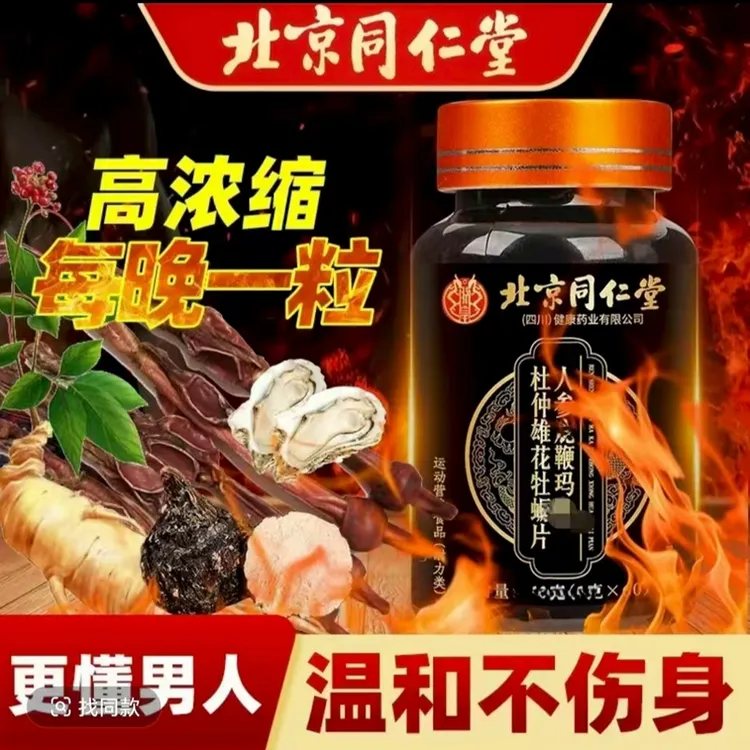 【官方正品】北京同仁堂人参杜仲精力滋补品运动健身常备正宗膳食