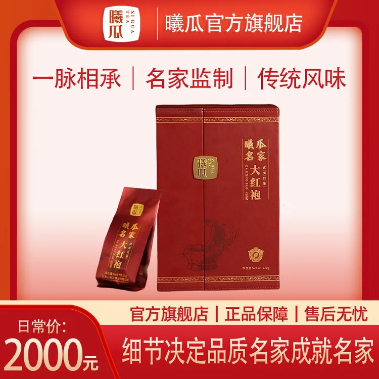 XIGUA/曦瓜名家大红袍武夷山岩茶核心正岩特级乌龙茶叶送礼盒装