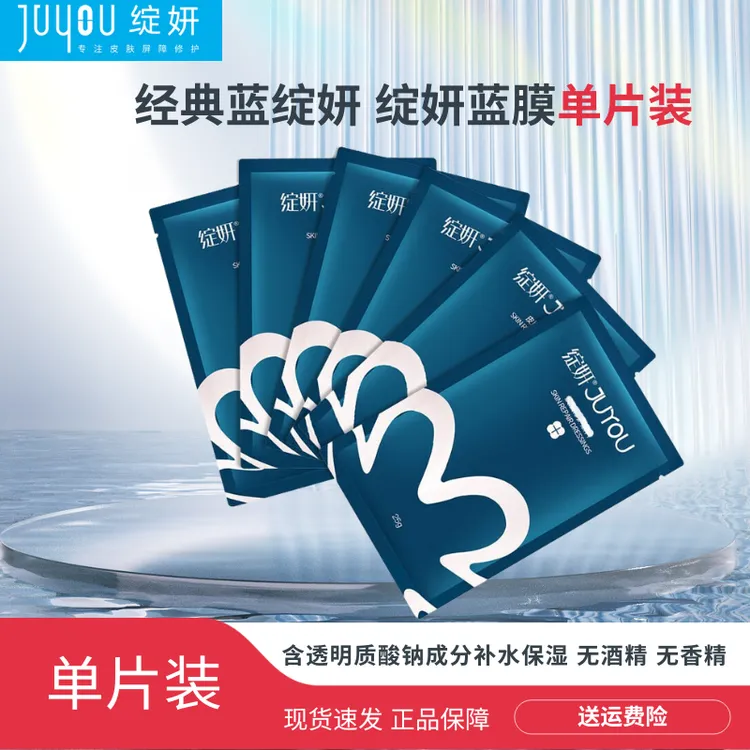 【直播专享】JUYOU绽妍蓝膜单片保湿补水滋润舒缓