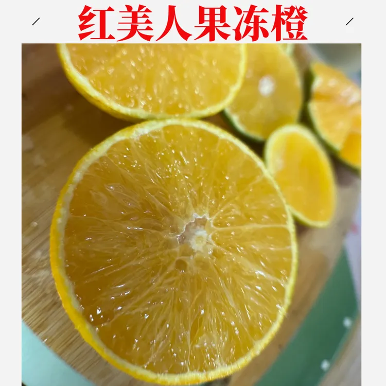 福建红美人果冻橙净重4.5斤  皮薄爆汁，吃一口就忘不掉！ 现摘现发