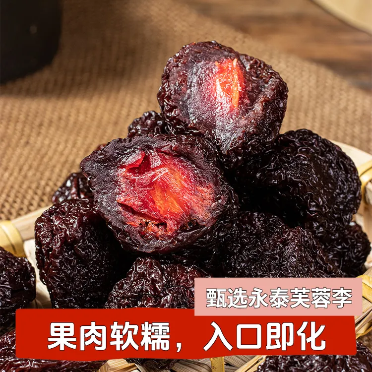 正宗永泰李干酸甜蜜饯果干果脯充饥芙蓉李子干孕妇适宜解馋小零食