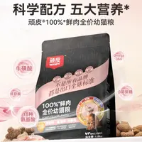 【达人专属】顽皮小金盾幼猫粮100%鲜肉粮膨化猫粮营养适口幼猫粮