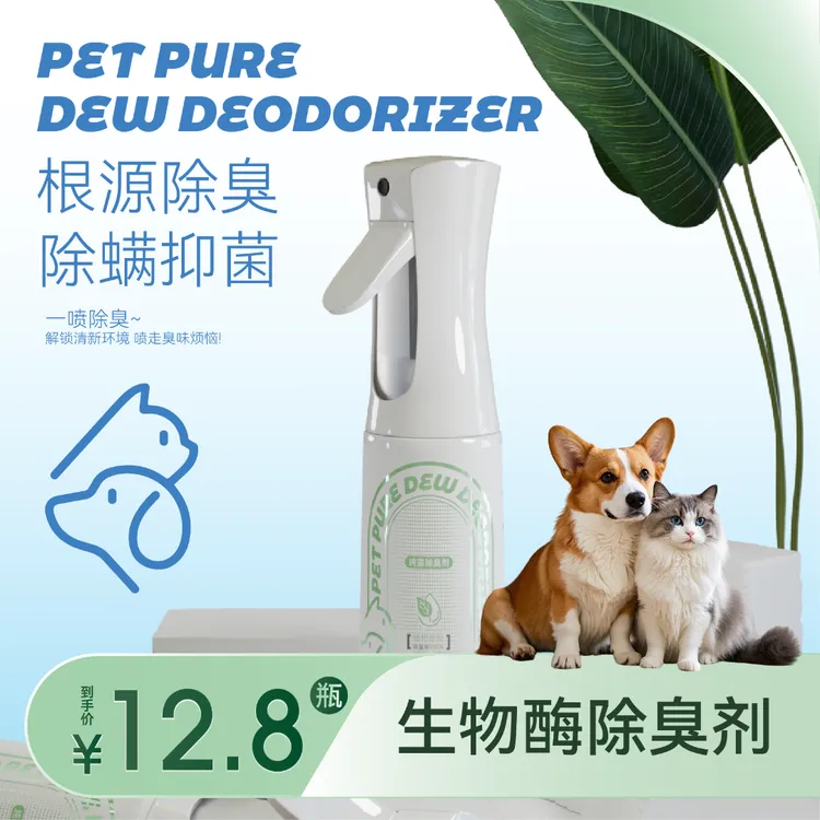 【新养宠必备】生物酶猫尿除臭除味净味喷雾宠物除味剂狗尿除味剂