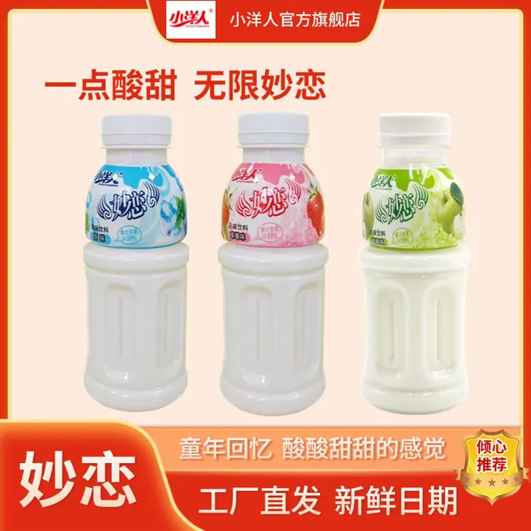 【经典爆款】小洋人妙恋原味草莓味乳味饮品儿时经典童年酸甜味道