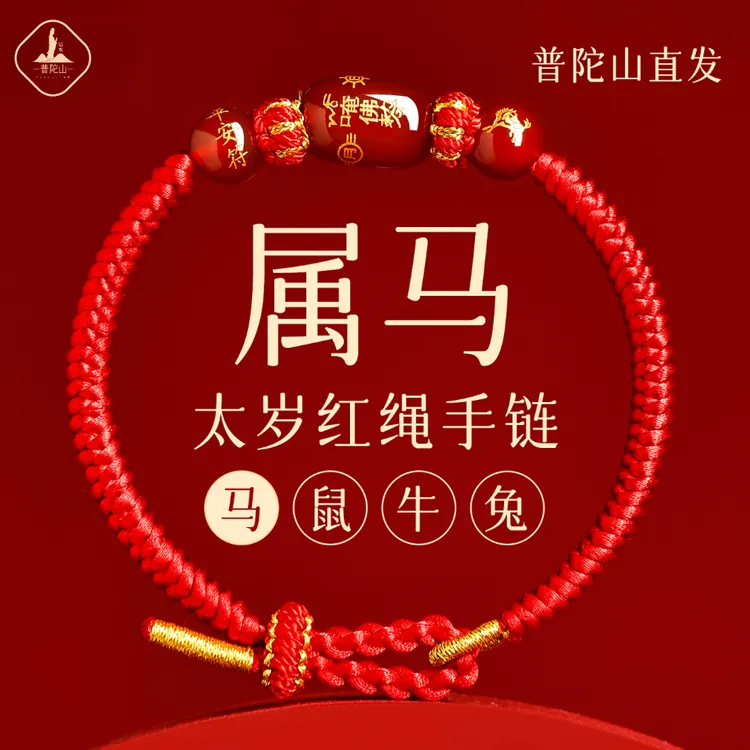 2026属马本命年红绳手链女太岁红色编织手绳平安好运护身符男饰品