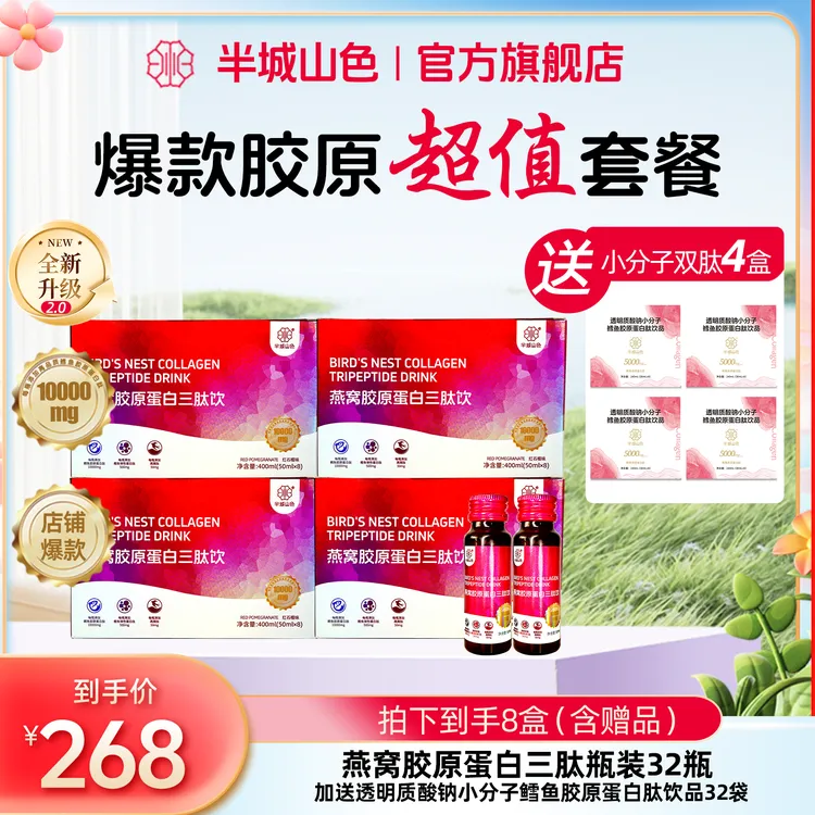 爆款胶原半城山色燕窝胶原蛋白肽透明质酸钠烟酰胺小分子低聚肽商品图