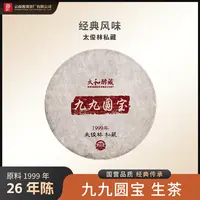 云南普洱茶厂【1999年太和酵藏九九圆宝】生茶 380g