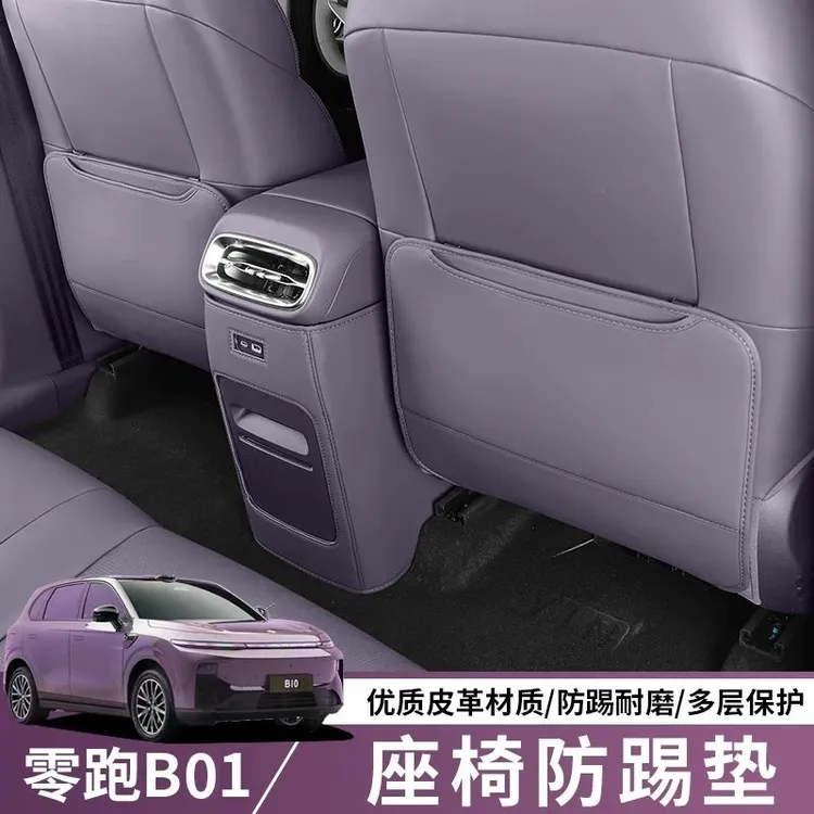 适用于2025款零跑B01座椅防踢垫零跑B01防护垫汽车用品内饰配件