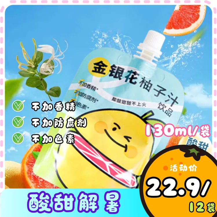 【好喝不上火】金银花柚子汁 夏日必备饮品营养 儿童果汁