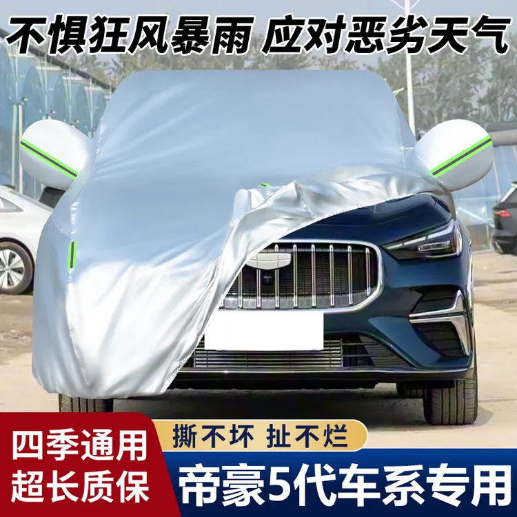 2026新款吉利第五代帝豪专用加厚汽车衣车罩防晒防雨隔热盖布外套