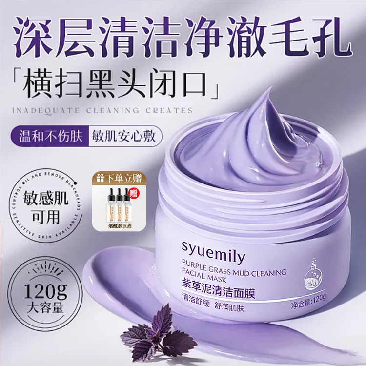 【买1送1】紫草泥清洁面膜泥膜控油祛痘肌去黑头粉刺收缩毛孔女男生