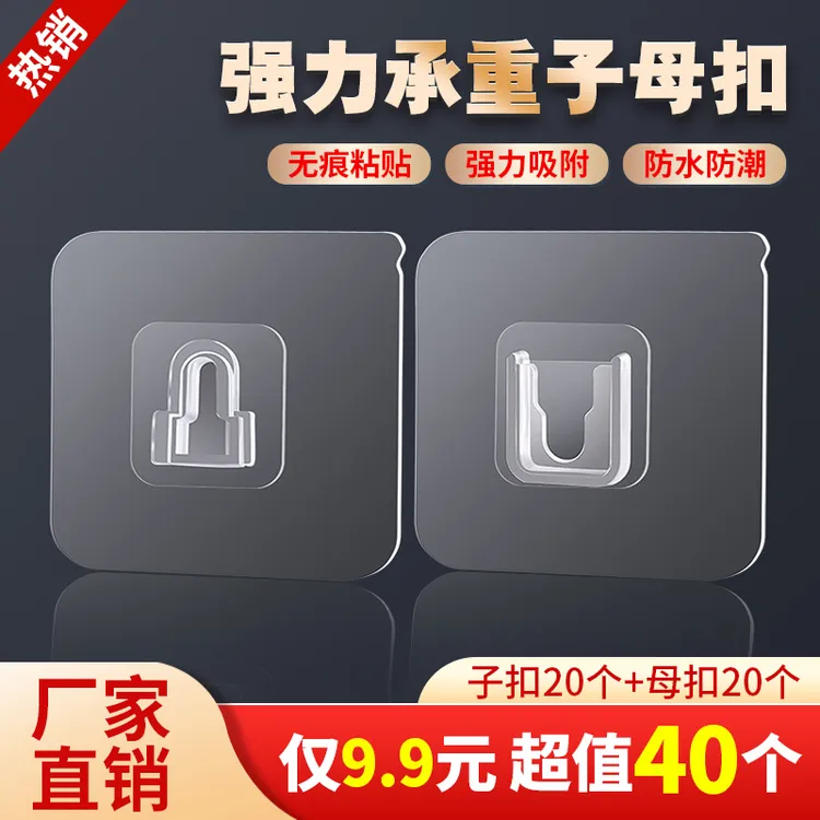 【40个装】多功能无痕子母扣强力粘胶免打孔壁挂固定卡扣透明固定器