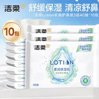 【Lotion护鼻纸】洁柔乳霜纸40抽10包软抽鼻敏感人群舒缓天然亲肤D