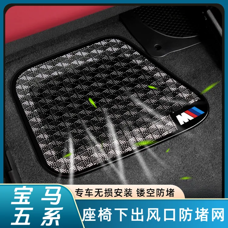 24-25款宝马新5系530座椅下出风口防尘罩3系4系7系X3X5X7内饰用品